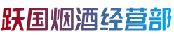 锡林郭勒苏尼特左旗跃国烟酒经营部