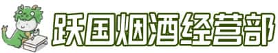 锡林郭勒苏尼特左旗洋酒回收:茅台酒,名酒,虫草,烟酒,老酒,锡林郭勒苏尼特左旗跃国烟酒经营部